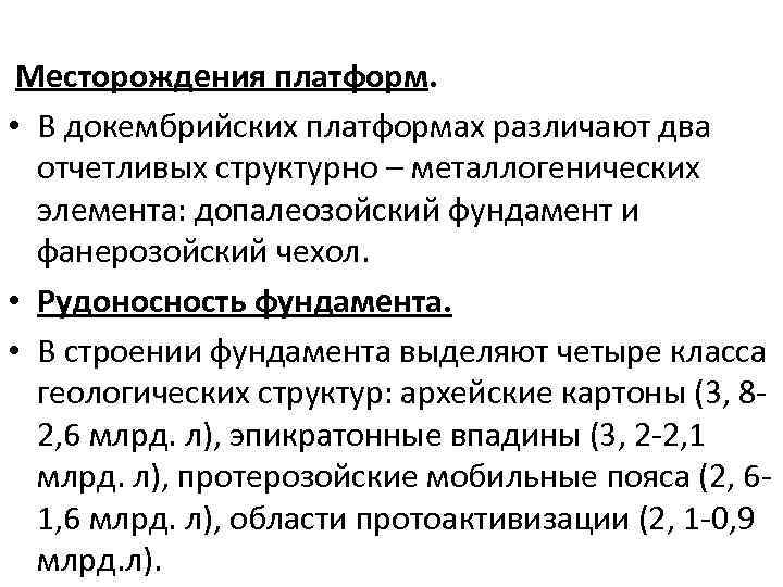  Месторождения платформ. • В докембрийских платформах различают два отчетливых структурно – металлогенических элемента: