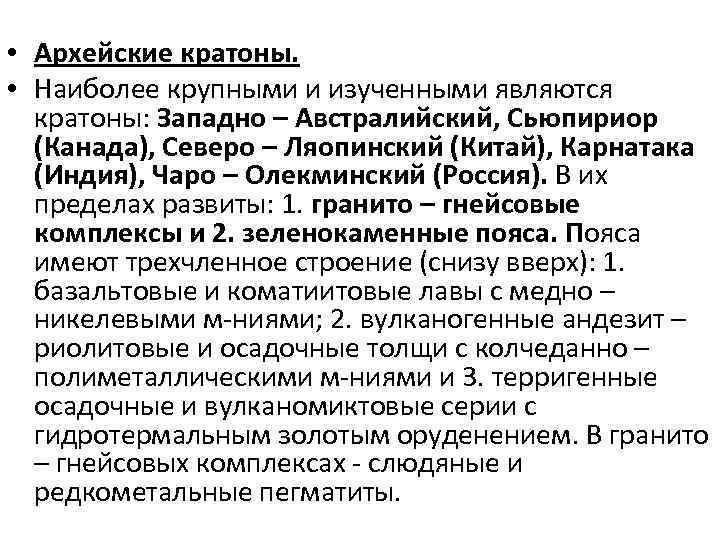  • Архейские кратоны. • Наиболее крупными и изученными являются кратоны: Западно – Австралийский,