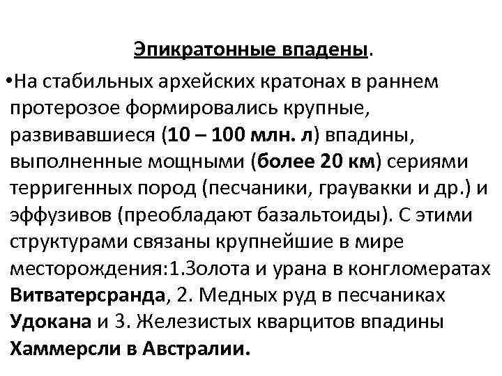 Эпикратонные впадены. • На стабильных архейских кратонах в раннем протерозое формировались крупные, развивавшиеся (10