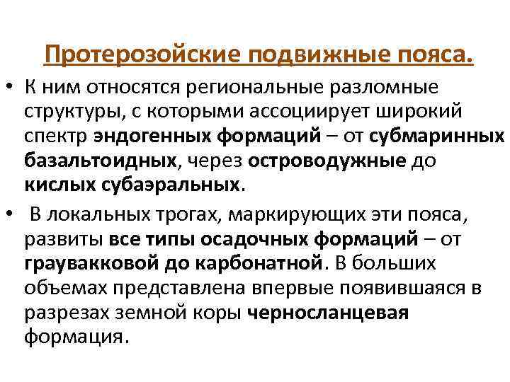 Протерозойские подвижные пояса. • К ним относятся региональные разломные структуры, с которыми ассоциирует широкий