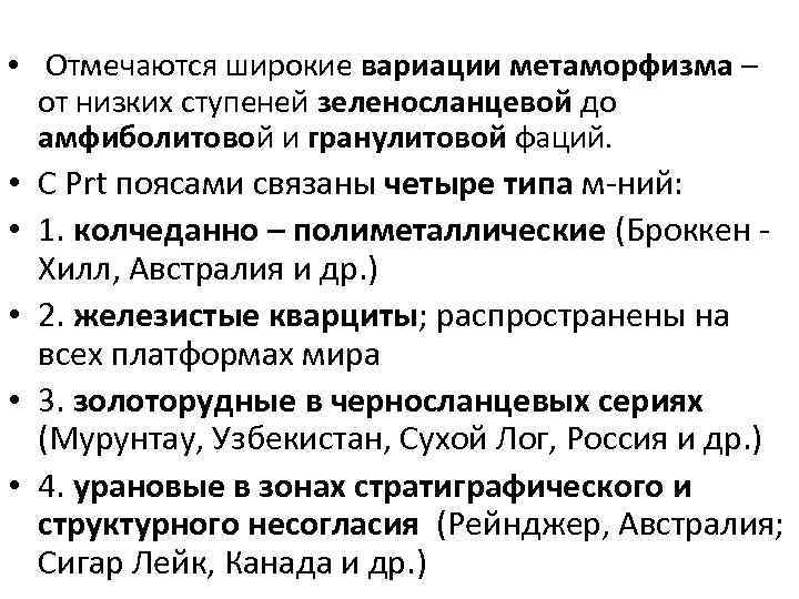  • Отмечаются широкие вариации метаморфизма – от низких ступеней зеленосланцевой до амфиболитовой и