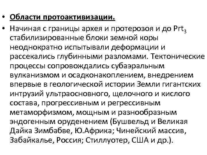  • Области протоактивизации. • Начиная с границы архея и протерозоя и до Prt