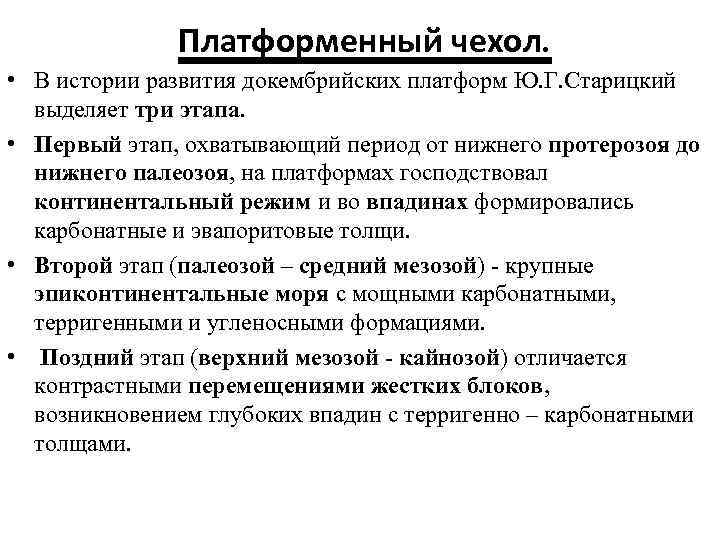 Платформенный чехол. • В истории развития докембрийских платформ Ю. Г. Старицкий выделяет три этапа.