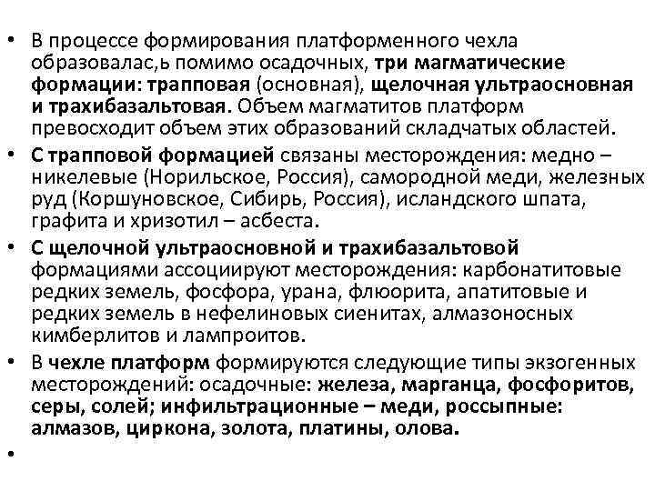  • В процессе формирования платформенного чехла образовалас, ь помимо осадочных, три магматические формации: