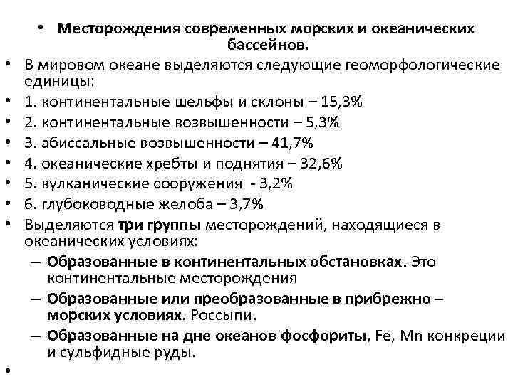  • • • Месторождения современных морских и океанических бассейнов. В мировом океане выделяются