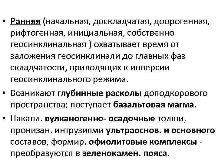  • Ранняя (начальная, доскладчатая, доорогенная, рифтогенная, инициальная, собственно геосинклинальная ) охватывает время от