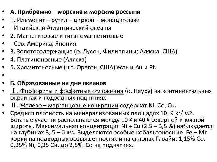 А. Прибрежно – морские и морские россыпи 1. Ильменит – рутил – циркон –