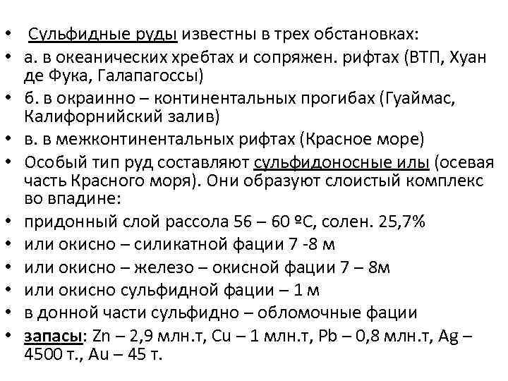  • Сульфидные руды известны в трех обстановках: • а. в океанических хребтах и