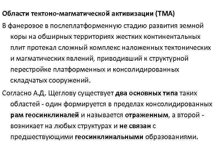 Области тектоно-магматической активизации (ТМА) В фанерозое в послеплатформенную стадию развития земной коры на обширных