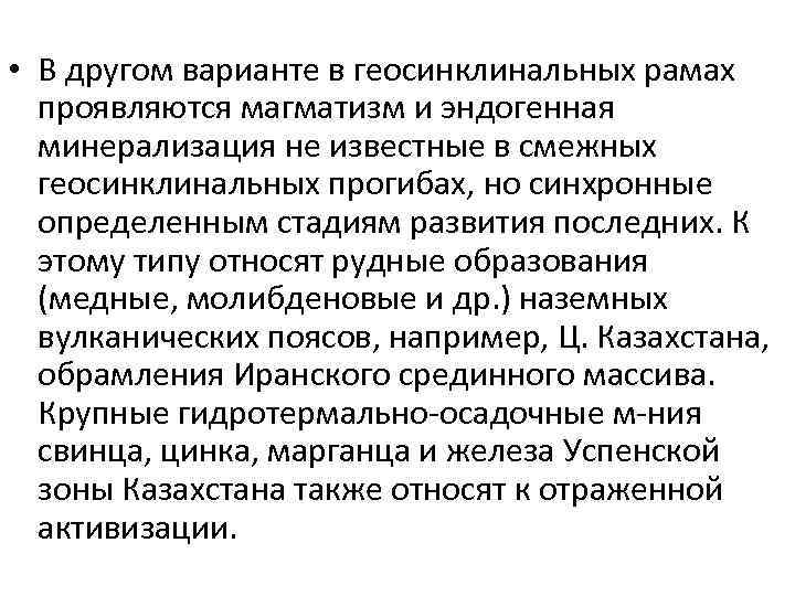  • В другом варианте в геосинклинальных рамах проявляются магматизм и эндогенная минерализация не