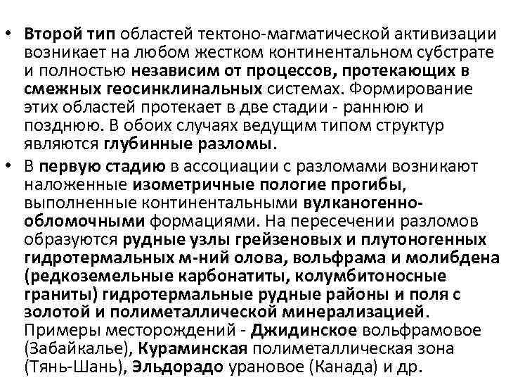  • Второй тип областей тектоно-магматической активизации возникает на любом жестком континентальном субстрате и