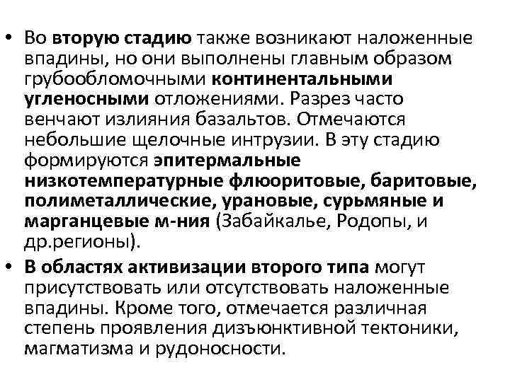  • Во вторую стадию также возникают наложенные впадины, но они выполнены главным образом