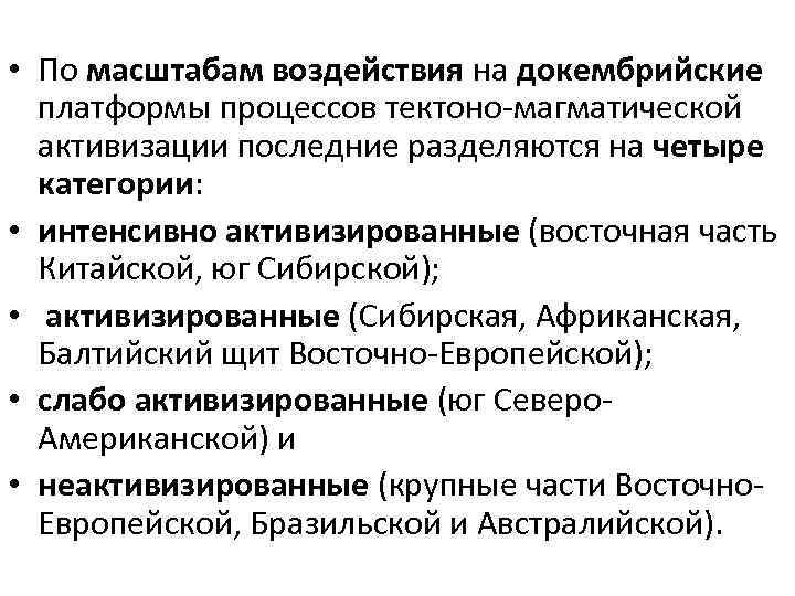  • По масштабам воздействия на докембрийские платформы процессов тектоно-магматической активизации последние разделяются на