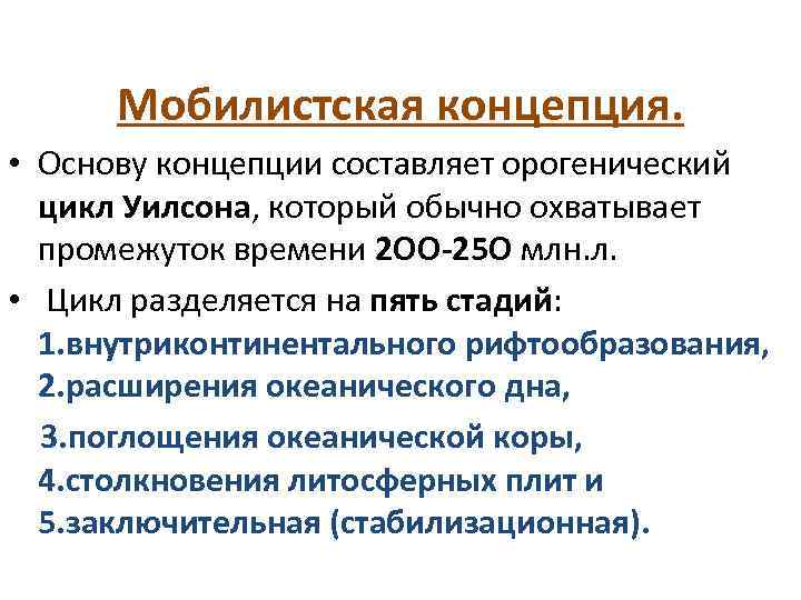 Мобилистская концепция. • Основу концепции составляет орогенический цикл Уилсона, который обычно охватывает промежуток времени