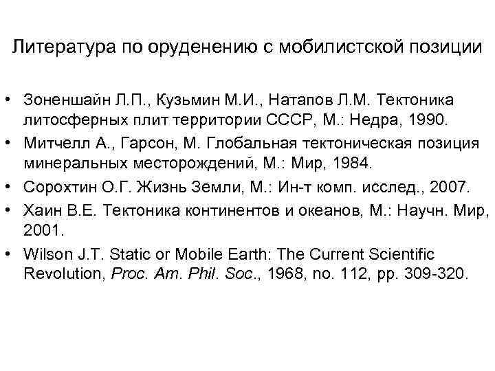 Литература по оруденению с мобилистской позиции • Зоненшайн Л. П. , Кузьмин М. И.