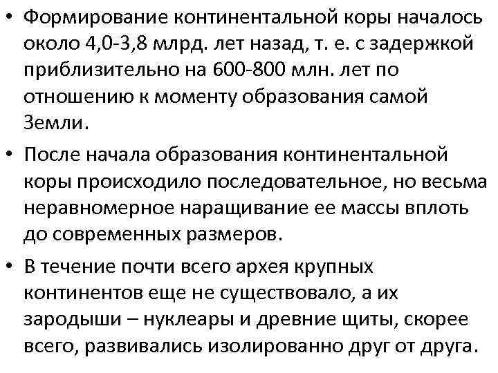  • Формирование континентальной коры началось около 4, 0 -3, 8 млрд. лет назад,