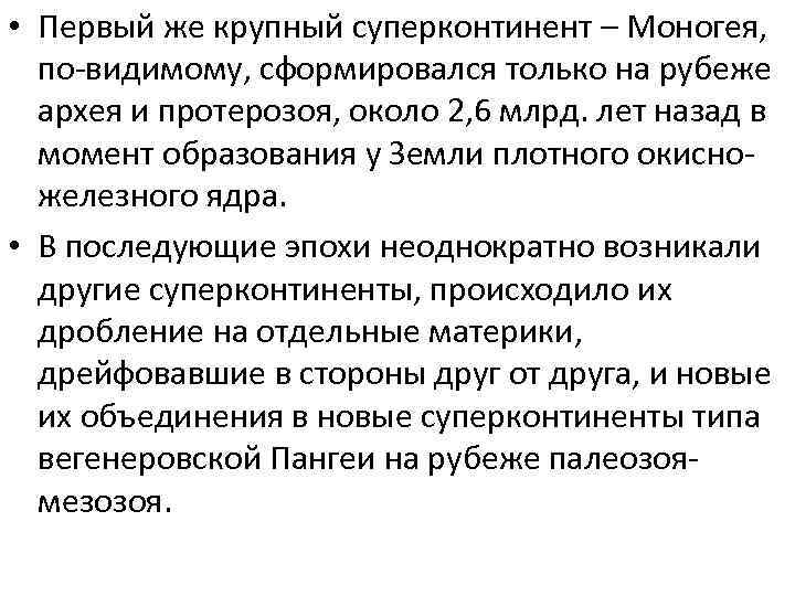 • Первый же крупный суперконтинент – Моногея, по-видимому, сформировался только на рубеже архея
