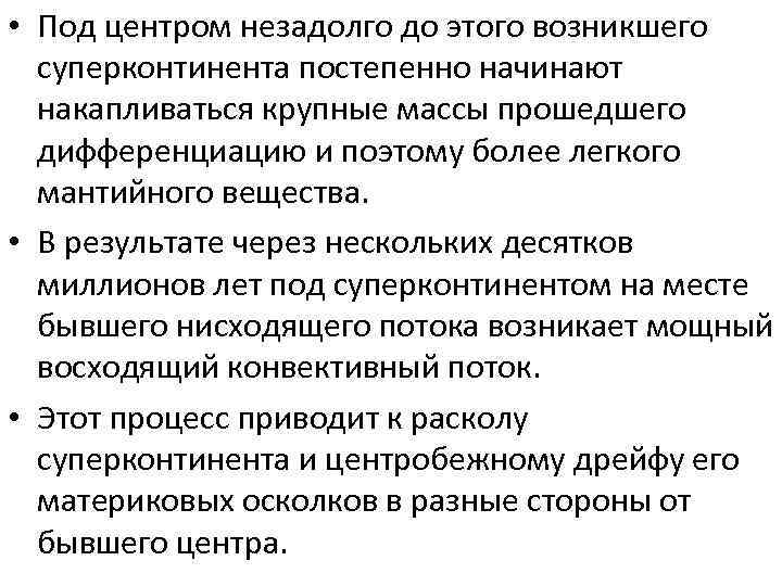 • Под центром незадолго до этого возникшего суперконтинента постепенно начинают накапливаться крупные массы