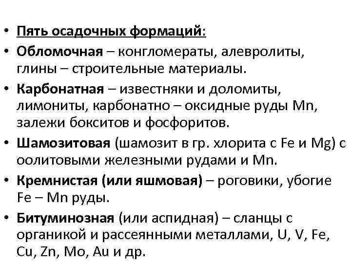  • Пять осадочных формаций: • Обломочная – конгломераты, алевролиты, глины – строительные материалы.