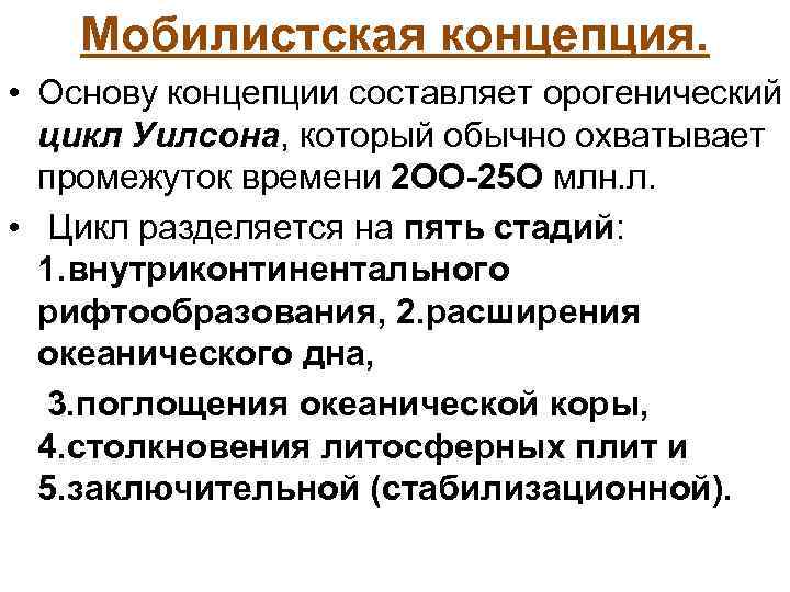 Мобилистская концепция. • Основу концепции составляет орогенический цикл Уилсона, который обычно охватывает промежуток времени