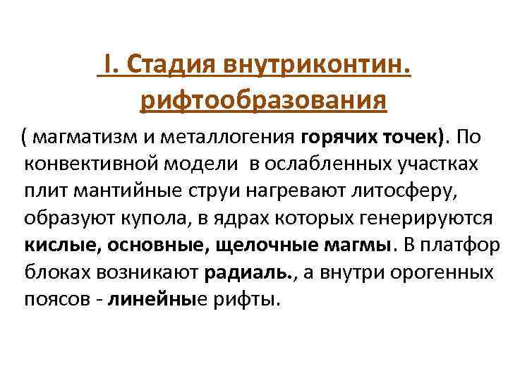  I. Стадия внутриконтин. рифтообразования ( магматизм и металлогения горячих точек). По конвективной модели