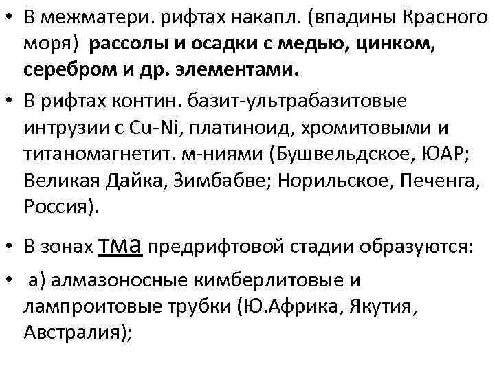  • В межматери. рифтах накапл. (впадины Красного моря) рассолы и осадки с медью,