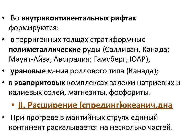  • Во внутриконтинентальных рифтах формируются: • в терригенных толщах стратиформные полиметаллические руды (Салливан,
