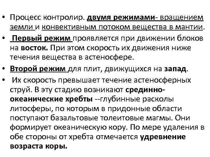  • Процесс контролир. двумя режимами- вращением земли и конвективным потоком вещества в мантии.