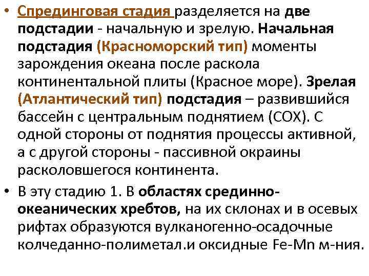  • Спрединговая стадия разделяется на две подстадии - начальную и зрелую. Начальная подстадия