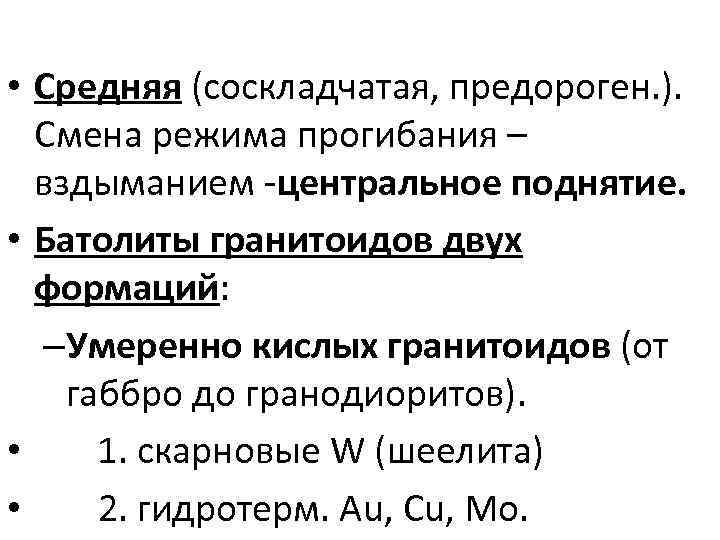  • Средняя (соскладчатая, предороген. ). Смена режима прогибания – вздыманием -центральное поднятие. •