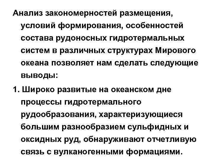 Анализ закономерностей размещения, условий формирования, особенностей состава рудоносных гидротермальных систем в различных структурах Мирового