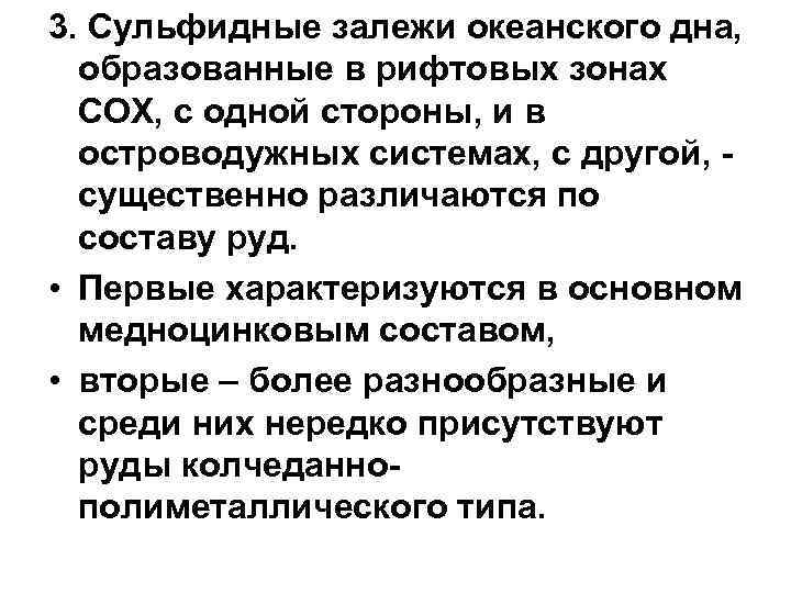 3. Сульфидные залежи океанского дна, образованные в рифтовых зонах СОХ, с одной стороны, и
