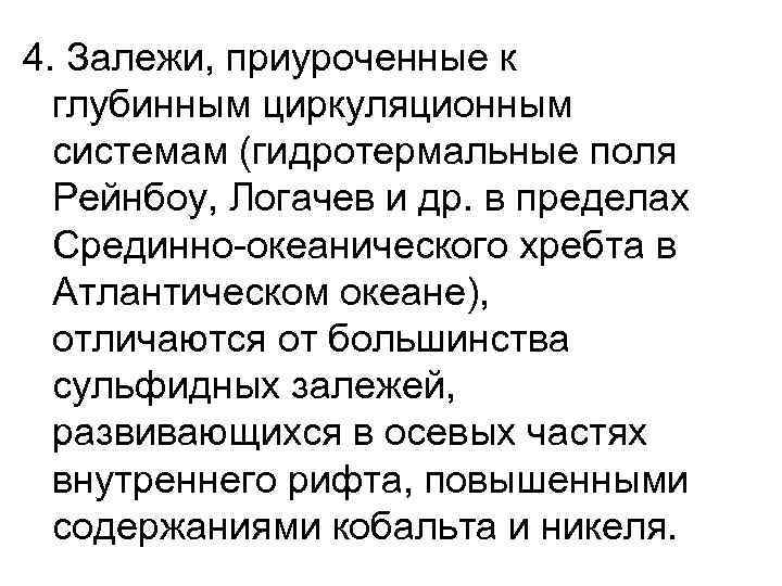 4. Залежи, приуроченные к глубинным циркуляционным системам (гидротермальные поля Рейнбоу, Логачев и др. в