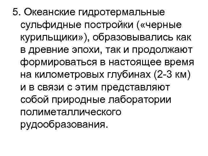 5. Океанские гидротермальные сульфидные постройки ( «черные курильщики» ), образовывались как в древние эпохи,