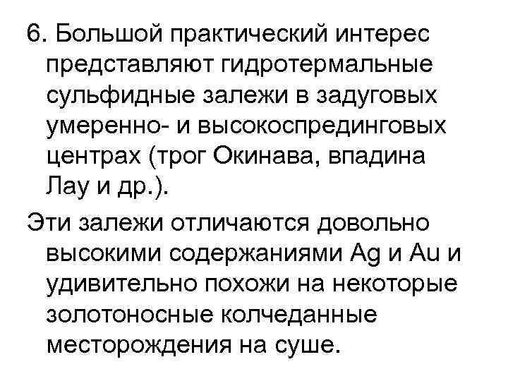 6. Большой практический интерес представляют гидротермальные сульфидные залежи в задуговых умеренно- и высокоспрединговых центрах