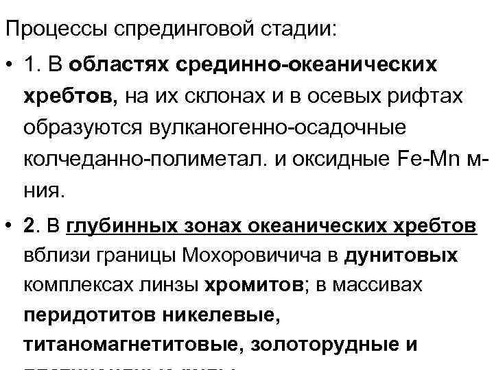 Процессы спрединговой стадии: • 1. В областях срединно-океанических хребтов, на их склонах и в
