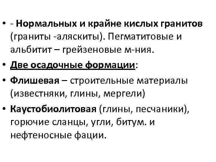  • - Нормальных и крайне кислых гранитов (граниты -аляскиты). Пегматитовые и альбитит –