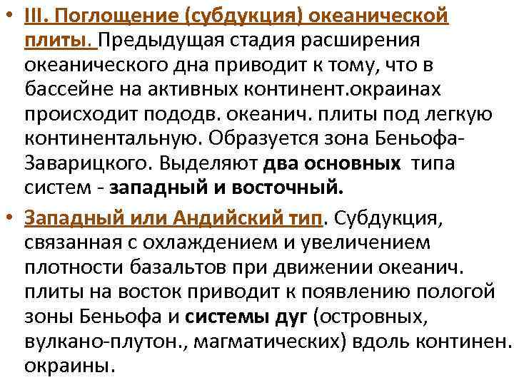  • III. Поглощение (субдукция) океанической плиты. Предыдущая стадия расширения океанического дна приводит к