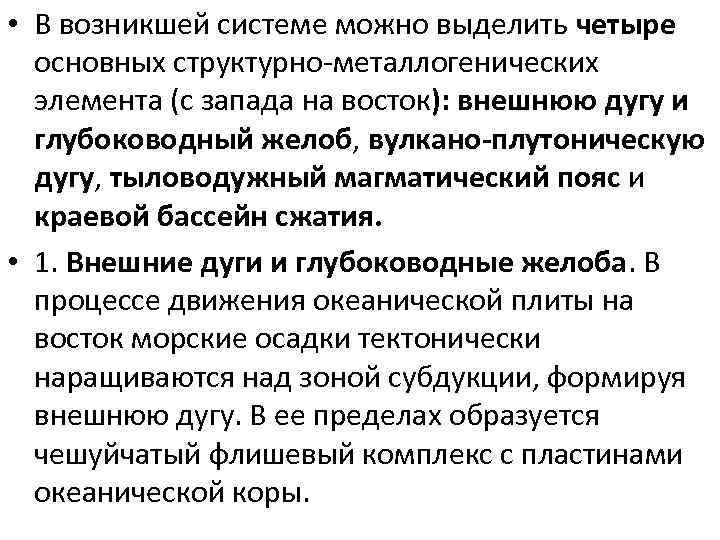  • В возникшей системе можно выделить четыре основных структурно-металлогенических элемента (с запада на