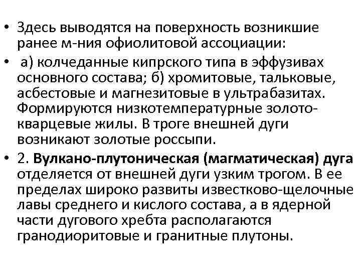  • Здесь выводятся на поверхность возникшие ранее м-ния офиолитовой ассоциации: • а) колчеданные