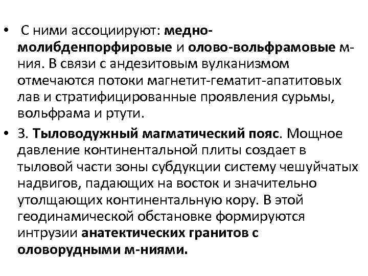  • С ними ассоциируют: медномолибденпорфировые и олово-вольфрамовые мния. В связи с андезитовым вулканизмом