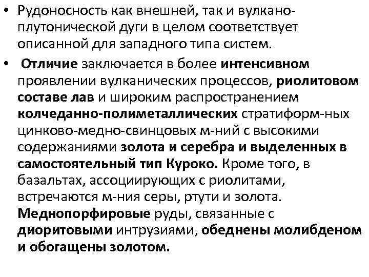  • Рудоносность как внешней, так и вулканоплутонической дуги в целом соответствует описанной для
