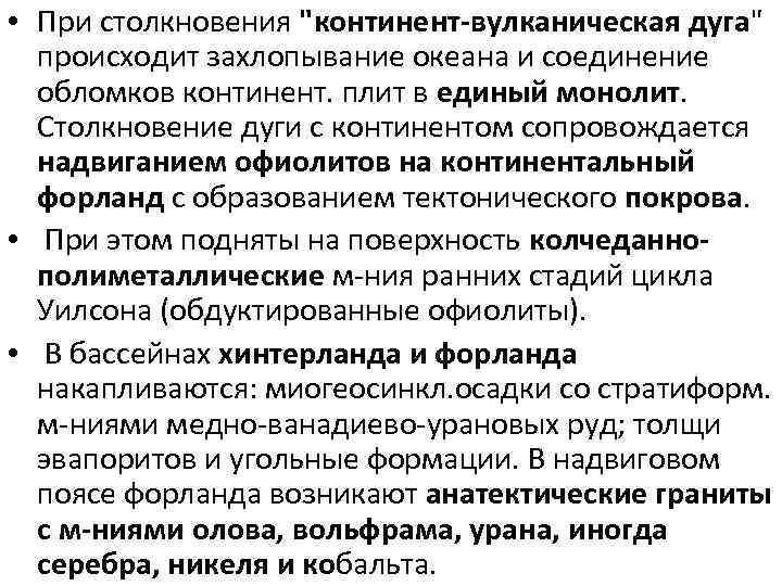  • При столкновения "континент-вулканическая дуга" происходит захлопывание океана и соединение обломков континент. плит