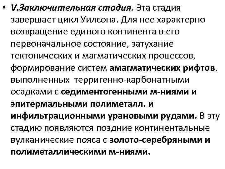  • V. Заключительная стадия. Эта стадия завершает цикл Уилсона. Для нее характерно возвращение