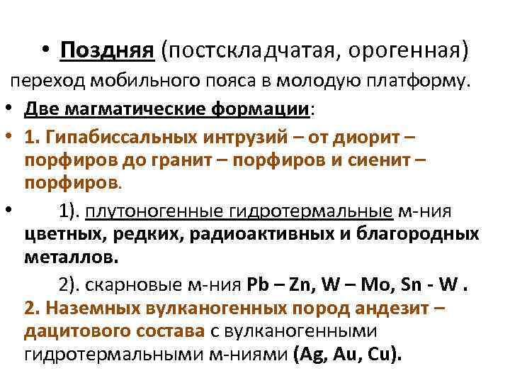  • Поздняя (постскладчатая, орогенная) переход мобильного пояса в молодую платформу. • Две магматические
