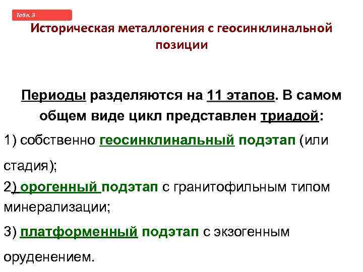 Taбл. 3 Историческая металлогения с геосинклинальной позиции Периоды разделяются на 11 этапов. В самом