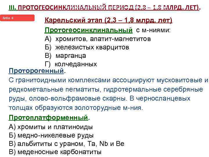 Историческая металлогения с геосинклинальной позиции III. ПРОТОГЕОСИНКЛИНАЛЬНЫЙ ПЕРИОД (2, 8 – 1, 8 МЛРД.