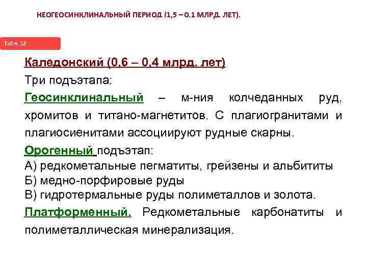 НЕОГЕОСИНКЛИНАЛЬНЫЙ ПЕРИОД (1, 5 – 0, 1 МЛРД. ЛЕТ). Историческая металлогения с геосинклинальной позиции