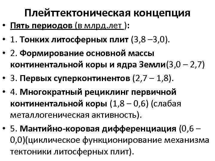 Плейттектоническая концепция • Пять периодов (в млрд. лет ): • 1. Тонких литосферных плит