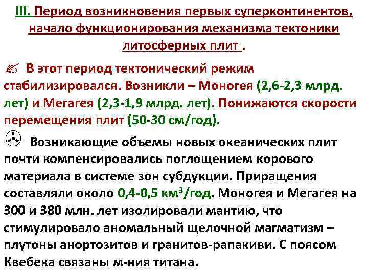 ЭВОЛЮЦИЯ ЗЕМЛИ И МЕТАЛЛОГЕНИЯ (ГЕОДИНАМИЧЕСКАЯ КОНЦЕПЦИЯ). III. Период возникновения первых суперконтинентов, начало функционирования механизма